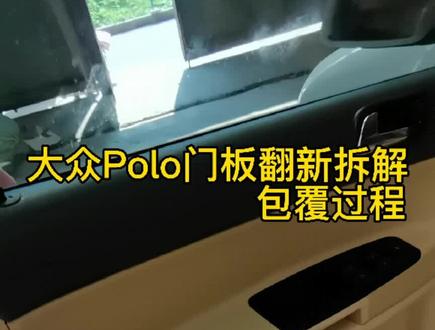 老款大众polo门板翻新拆解包覆全过程!