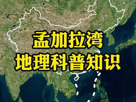 每天学习一个地理知识之孟加拉湾 #地理知识 #地理科普#地理