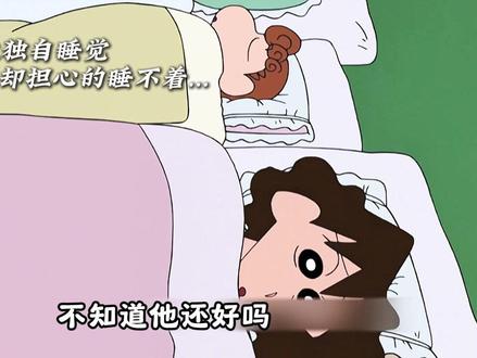 你又是什么时候开始 独自一个人睡觉的呢 #蜡笔小新