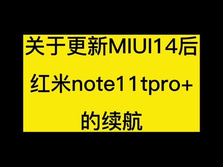 #红米note11tpro+更新#MIUI14 续航参考#玩机技巧