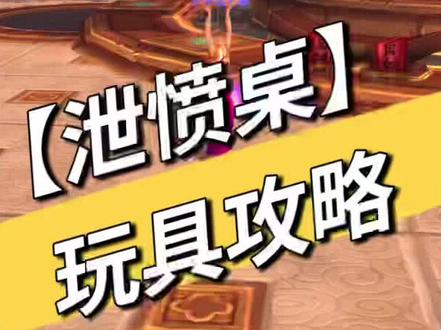 魔兽世界正式服玩具攻略【泄愤桌】掀翻桌子表达我的愤怒!!哈哈 #经典游戏 #一起玩游戏 #魔兽世界 #魔兽世界玩具 #我们比你们多一个世界