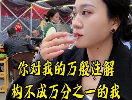 30多岁了,我已经没有兴趣给每个人留下好印象,说我好,说我坏,我都接受。你能懂我几分就是几分,你觉得我是怎样的人,你就配怎样的我。就像三毛讲的,你对我的百般注解千般解读,都构不成万分之一的我,却是一览无余的你#与君享 #白酒#孤独 #一个人喝酒一个人醉 #vlog日常