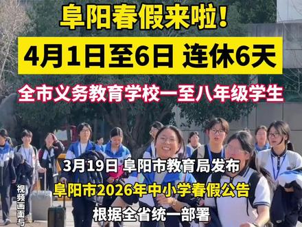 刚刚,阜阳春假时间定了!