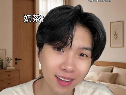 我和奶茶的恨海情天就这样!#内容过于真实 #pov #crush降临