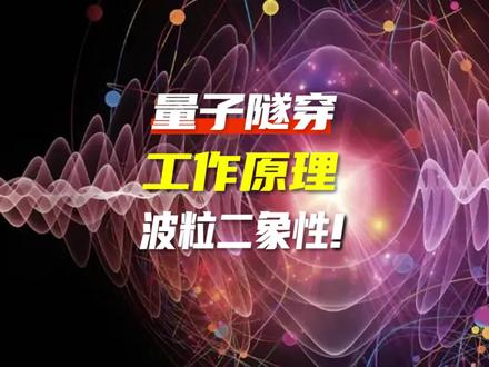 还不知道什么是量子隧穿?看完你就懂了!#科普 #量子隧穿