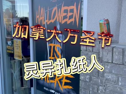 万圣节扎个纸人给加拿大人尝尝,告诉你们恐怖在阴气面前一文不值#vlog我的日常#加拿大#留学 #海外生活 #万圣节