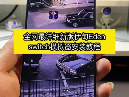 咐置棠糖游游叩苓,手机switch模拟器伊甸Eden 伊甸0.04正式最新版安装教程#switch游戏 #任天堂switch #手机玩switch游戏 #手机玩电脑游戏