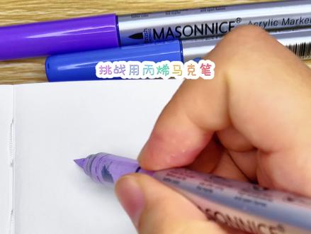 挑战用丙烯马克笔画100个可爱食物,今天画粉丝宝宝想看的葡萄果冻!翻翻乐快画完一本啦!#丙烯马克笔 #简笔画 #一起学画画 #零基础画画 #儿童简笔画