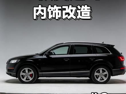 奥迪Q7内饰改造分享
#奥迪 #奥迪q7 #奥迪q7内饰改装 #内饰改装