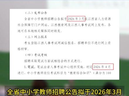 最新消息! 2026年江西教师招聘考试岗位申报工作开启,招聘公告3月发布,初定4月笔试。
#教招#教师招聘#考编#教师编#江西教招 #最新消息 #师胜教育