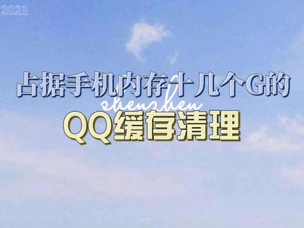 占据手机内存十几个G的QQ缓存清理#手机小知识 #希望能火 #知识分享