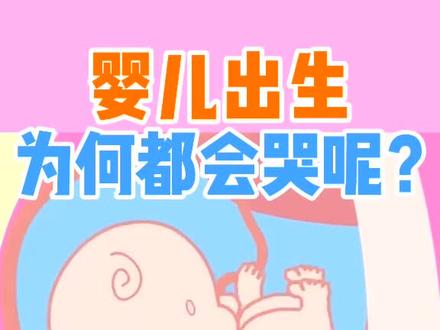 婴儿出生为什么会哭?#婴儿 #新生儿 #新生儿护理