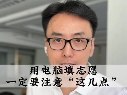 用电脑填志愿,一定要注意“这几点”#2023年高考 #高考志愿填报 #家长必读