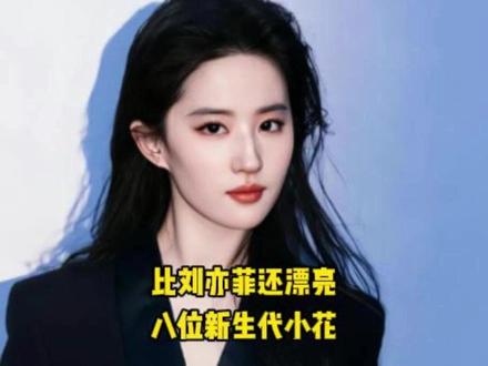 比刘亦菲还漂亮的8位新生代小花,你最喜欢哪位呢? #女明星 #高颜值 #刘亦菲 #女神 #娱乐圈