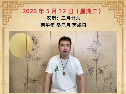 2026年5月12日黄历播报 #老黄历 #今日分享 #五爷文创
