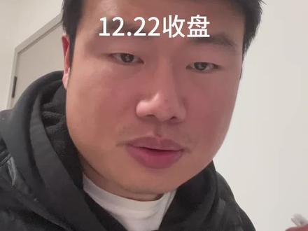 一条视频带你解读今天盘面#股民 #财经 #平潭发展 #东百集团#陈小群