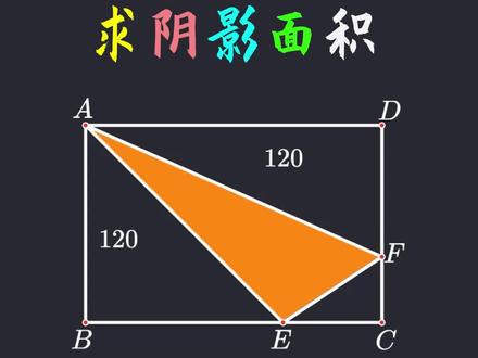 小学奥数几何模型,巧求阴影面积,等高模型 #小学奥数思维 #求阴影面积 #小学数学解题技巧 #每天跟我涨知识 #等高模型