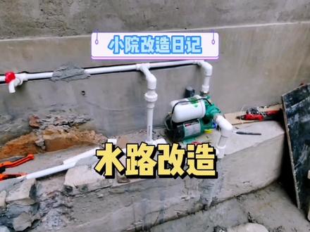 农村小院全天候自来水供水改造方案,大家觉得怎么样?#改造 #水处理设备 #小院改造 #创作灵感