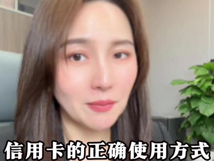 使用信用卡前一定先把这条视频看完,否则一定会后悔的#信用卡 #信用卡知识 #经验分享 #认知@小艾聊法拍1 @储哥聊法拍 @法拍~小刘总(艾)