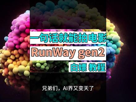 Runway Gen2使用方法教程,一句话就能文字生成视频软件教学,无限白嫖制作微电影#aigc一步之遥 #ai绘画 #chatgpt