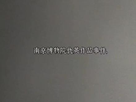 故宫南千文物收回时留在南博的文物 故宫南千文物收回时留在南博的文物
#南京博物院
#南京博物院事件
#南京博物院仇英
#南京博物院藏品被拍卖
#南京博物院徐湖平