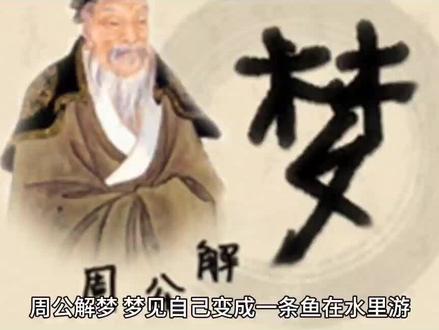 周公解梦,梦见自己变成一条鱼在水里游。