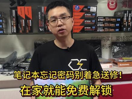 笔记本忘记密码怎么办? 电脑小哥教你一招,在家也能处理##笔记本全系列维修 #电脑知识 #电脑维修