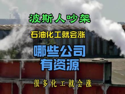如果石油涨价,哪些化工会有影响 如果波斯湾冲突,石油就会涨价,相应的化工品就会有影响,那些企业会有影响。#财经知识 #行业分析 #股票 #化工