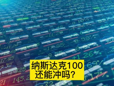 纳斯达克100还能冲吗?看懂这3点,普通人也能在科技巨头浪潮里赚钱!#知识分享 #财经知识 #证券投资 #美股 #纳斯达克100
