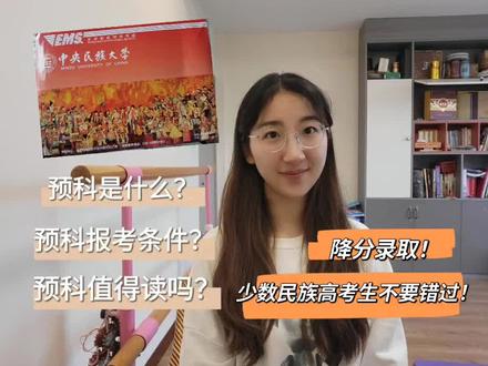 【高考报志愿】预科专栏~少数民族高考生一定不要错过!#高考#高考志愿填报 #预科 #少数民族预科 #中央民族大学