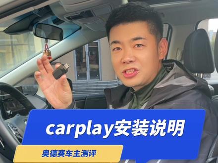 奥德赛艾力绅没有延迟的carplay安装说明。听歌没有延迟,边听歌边导航还可以接打电话。#奥德赛 #艾力绅 #carplay #汽车好物 #本田
