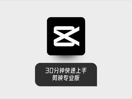 30分钟快速上手剪映专业版#剪映专业版 #剪辑教程 #新手剪辑