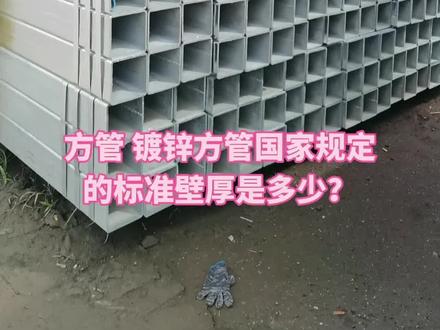 方管国标壁厚是多少?钢管的国标壁厚#镀锌方管的国标壁厚是多少
