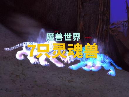 大灾变版本7只值得入手的宝宝!#网易大神 #魔兽世界