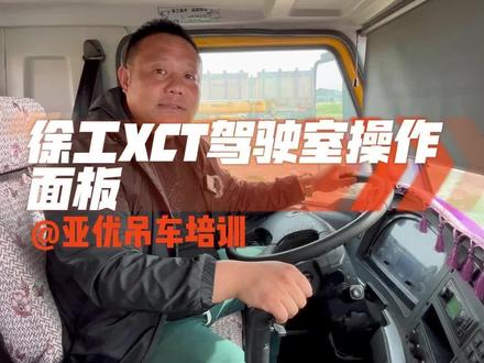 徐工吊车驾驶室操作面板#吊车 #吊车教学 #山东亚优吊车培训