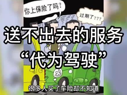 送不出去的服务—代为驾驶#车险 #增值服务 #车险小知识 #汽车知识分享 #有车的人要知道的知识