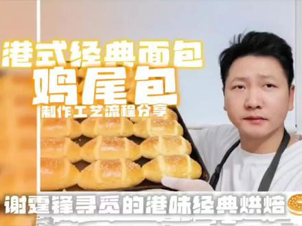 谢霆锋都点赞的烘焙美味~港式鸡尾包制作过程全分享 烘焙 面包