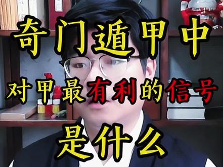 奇门第一要格 #奇门遁甲 #国学智慧 #国学易经 #遁甲思维 #奇门格局