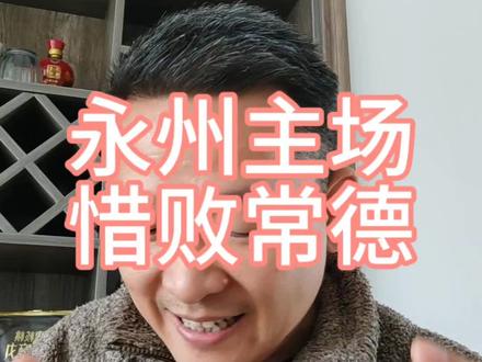 永州主场惜败常德#精彩湘超第12轮