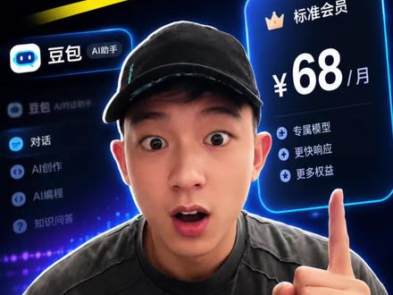 豆包居然也要开通会员制度了,一起来看看!#ai #豆包 #人工智能