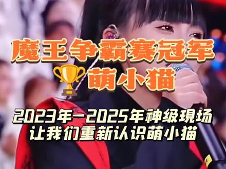 魔王争霸赛冠军🏆萌小猫 23年的意难平今天终于圆满了 你是被萌小猫那首歌吸引住了脚步,评论区谈谈#木森大舞台#萌小猫#大魔王#大魔王争霸赛#比赛@🐱萌小猫🎤¹⁰²⁴ 《渡情》《来跳舞》《有生之恋》《天竺少女》《好运来》《骁》《说唱脸谱》《阿刁》《阿爸阿妈》《赤伶》《虞兮叹》《天亮了》《江山无限》《赤伶》《幸福的理由》《说唱脸谱》《人世间》《朝圣者》《阿爸阿妈》《爱别太深》《海阔天空》《野子》《追梦赤子心》《我知道你很难过》《带我到山顶》