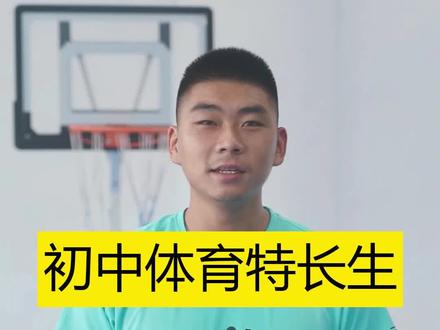 初中体育特长生如何报考?#体育中考 #庚云体育 #少儿体育