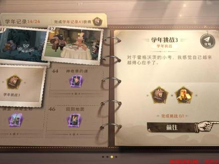 #哈利波特手游 学年挑战3 学年记录43 巫师棋逃课打法