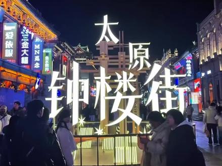 人生缘始于“遇见”,情长于“陪伴”,钟楼街去逛逛恋爱博物馆便是送给他/她最好的礼物!#太原恋爱博物馆 #太原情侣约会推荐 #我在太原遇见爱情 #太原旅游攻略