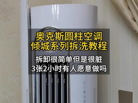 奥克斯圆柱柜机空调怎么清洗 #奥克斯圆柱空调清洗 #空调清洗 #圆柱空调清洗教程 #武汉空调清洗 #清洗空调