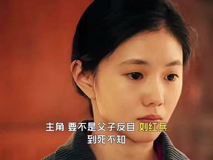 要不是父子反目,刘红兵到死不知,忆秦娥为何对他那般狠心
