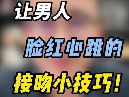 3个Kiss小技巧#女性智慧 #亲密关系 #两性情感