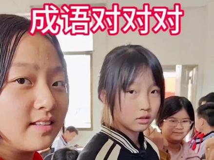 成语对对子,你看谁最牛😄#下课日常#可爱的学生课间小娱乐 #教育 #下课日常