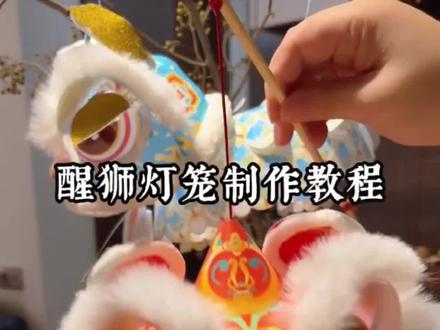 会眨眼的醒狮灯笼#醒狮文化 #手工diy #春节氛围 #年货