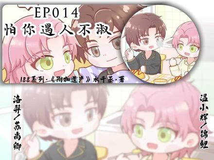 EP014 邵群:你不是我喜欢的类型
洛羿:邵群是想利用你
温小辉:我也很有魅力的
#广播剧 #附加遗产 #水千丞188男团 #洛羿温小辉 #邵群